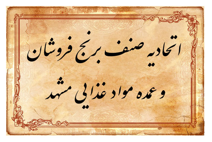 اتحادیه صنف برنج فروشان و عمده موادغذایی مشهد