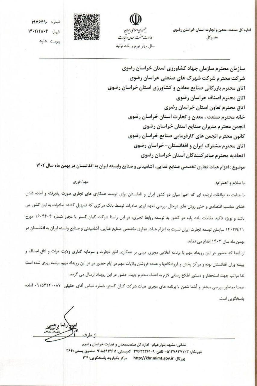 سلام وقت بخیراعزام هیات تجاری تخصصی صنایع غذایی، آشامیدنی و صنایع وابسته ایران به افغانستان 
جهت کسب اطلاع بیشتر لطفا با شماره اعلامی تماس گرفته شود.