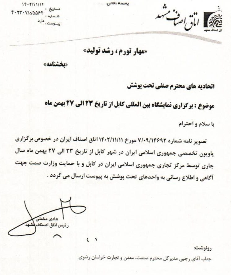 برگزاری نمایشگاه تخصصی محصولات ایرانی در نمایشگاه بین المللی کابل از ۲۳ الی ۲۷ بهمن ۱۴۰۲ در کابل